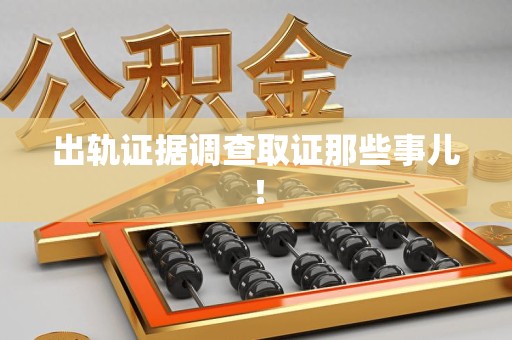 三明出轨证据调查取证那些事儿！
