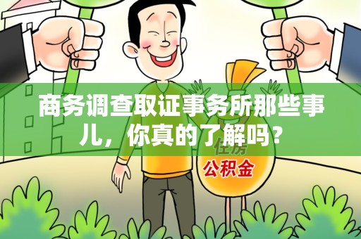 三明商务调查取证事务所那些事儿，你真的了解吗？