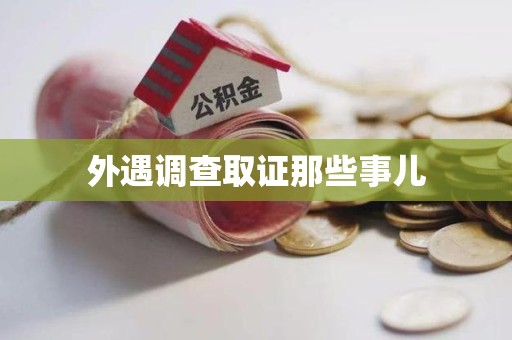 三明外遇调查取证那些事儿