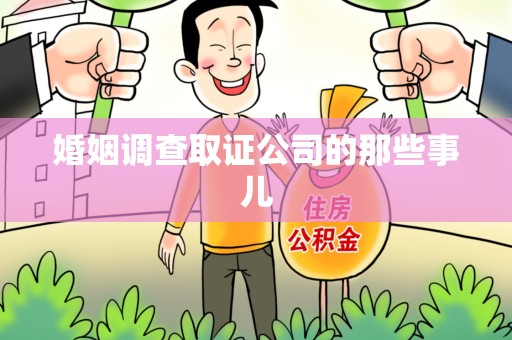 三明婚姻调查取证公司的那些事儿