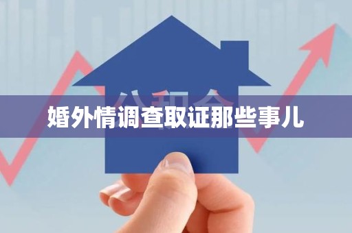 三明婚外情调查取证那些事儿