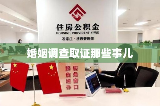 三明婚姻调查取证那些事儿