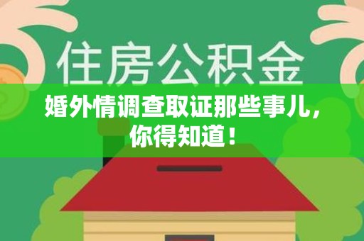 三明婚外情调查取证那些事儿，你得知道！