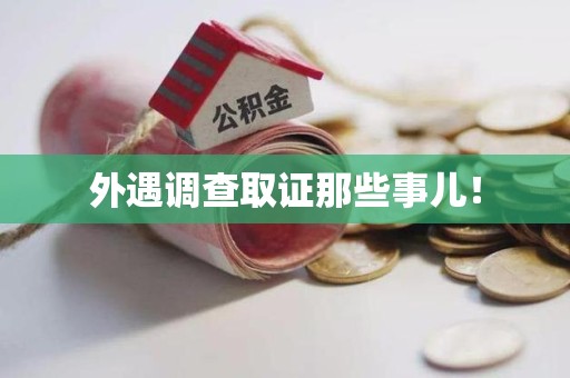 三明外遇调查取证那些事儿！
