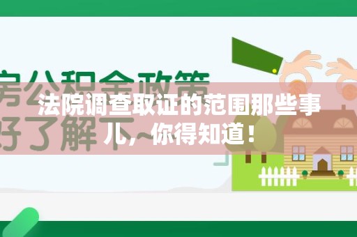 三明法院调查取证的范围那些事儿，你得知道！