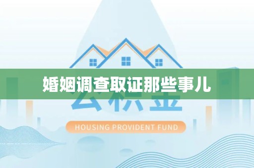 三明婚姻调查取证那些事儿
