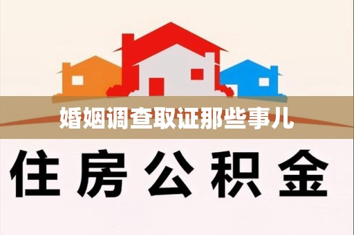 三明婚姻调查取证那些事儿