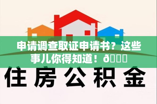 三明申请调查取证申请书？这些事儿你得知道！😎