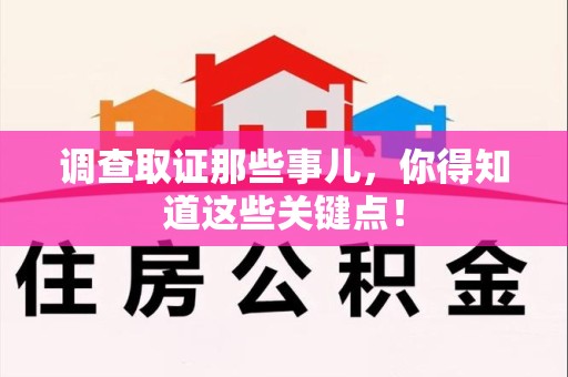 三明调查取证那些事儿，你得知道这些关键点！
