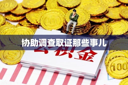 三明协助调查取证那些事儿