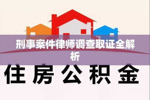 三明刑事案件律师调查取证全解析