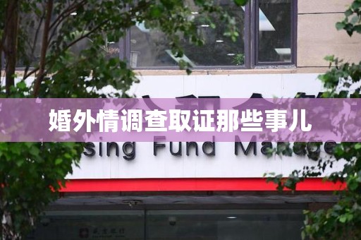 三明婚外情调查取证那些事儿