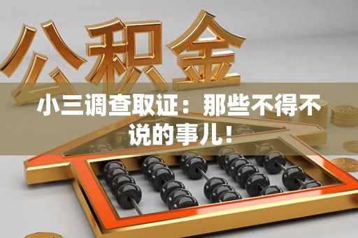三明小三调查取证：那些不得不说的事儿！