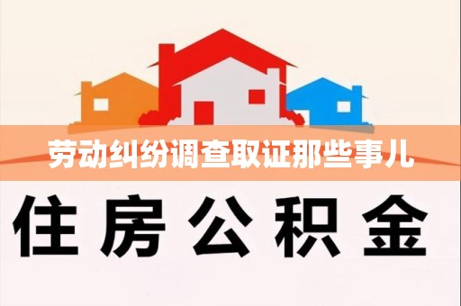 三明劳动纠纷调查取证那些事儿