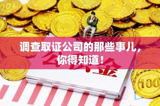 三明调查取证公司的那些事儿，你得知道！