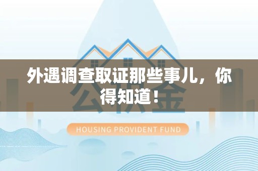 三明外遇调查取证那些事儿，你得知道！