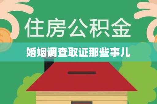 三明婚姻调查取证那些事儿