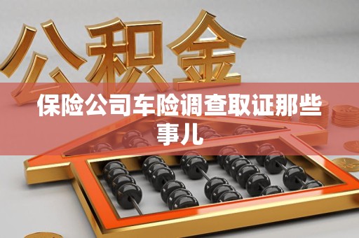 三明保险公司车险调查取证那些事儿