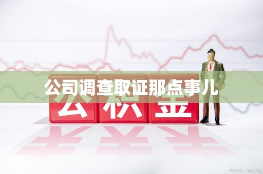 三明公司调查取证那点事儿