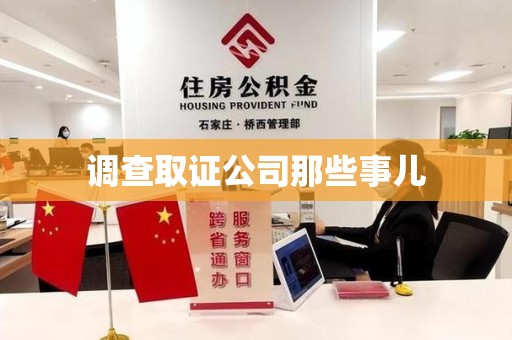 三明调查取证公司那些事儿