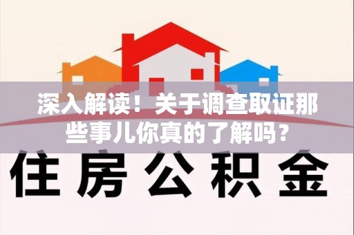 三明深入解读！关于调查取证那些事儿你真的了解吗？
