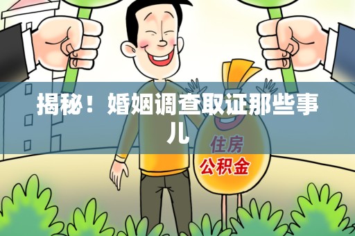 三明揭秘！婚姻调查取证那些事儿