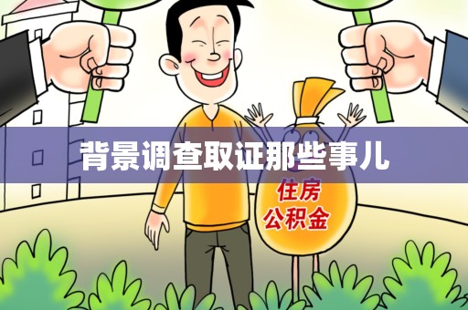 三明背景调查取证那些事儿