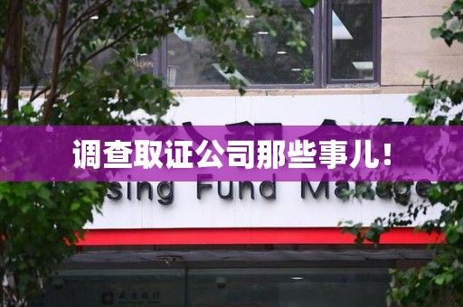 三明调查取证公司那些事儿！