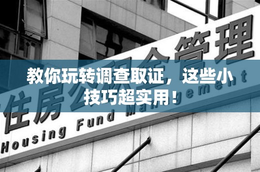 三明教你玩转调查取证，这些小技巧超实用！