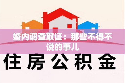 三明婚内调查取证：那些不得不说的事儿