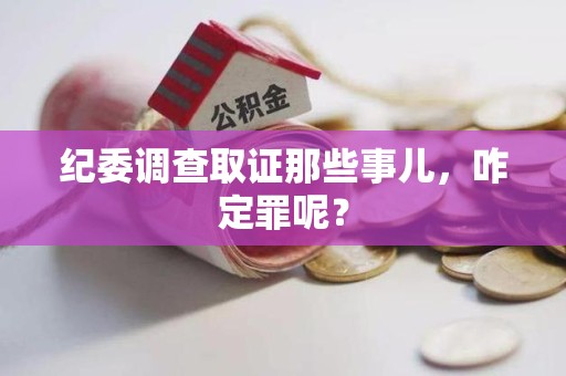 三明纪委调查取证那些事儿，咋定罪呢？