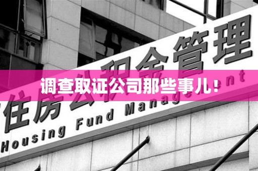 三明调查取证公司那些事儿！