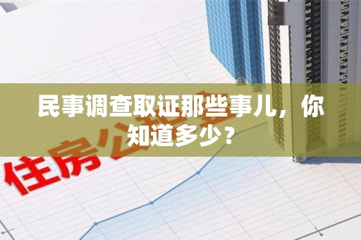 三明民事调查取证那些事儿，你知道多少？