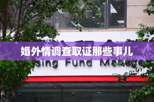 三明婚外情调查取证那些事儿