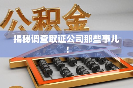 三明揭秘调查取证公司那些事儿！