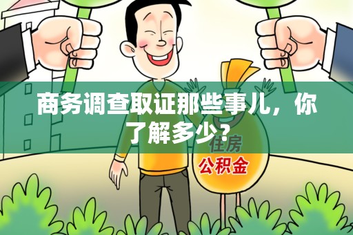 三明商务调查取证那些事儿，你了解多少？