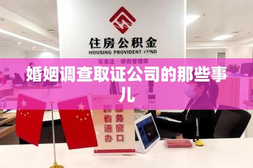 三明婚姻调查取证公司的那些事儿