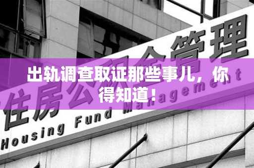 三明出轨调查取证那些事儿，你得知道！
