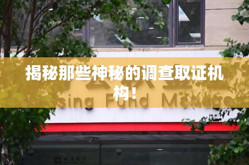 三明揭秘那些神秘的调查取证机构！