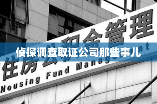 三明侦探调查取证公司那些事儿