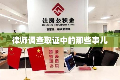 三明律师调查取证中的那些事儿