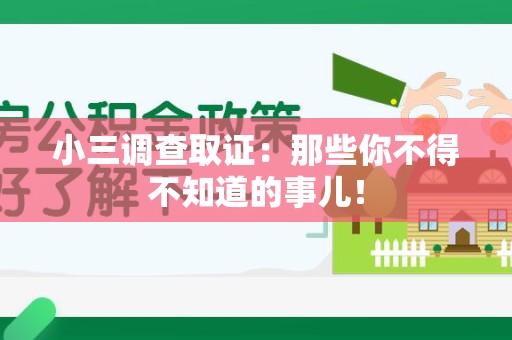 三明小三调查取证：那些你不得不知道的事儿！