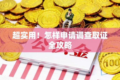三明超实用！怎样申请调查取证全攻略