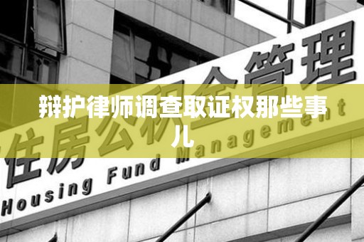 三明辩护律师调查取证权那些事儿