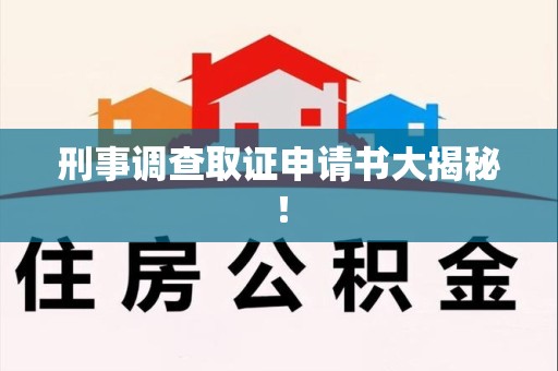 三明刑事调查取证申请书大揭秘！