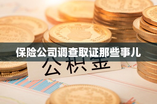 三明保险公司调查取证那些事儿