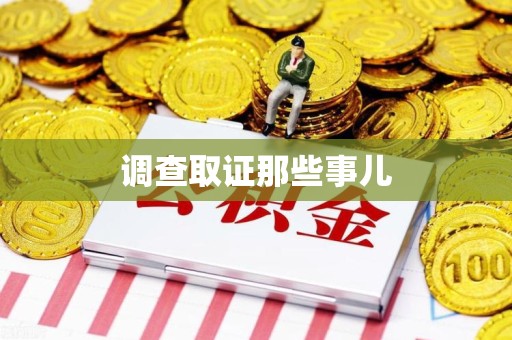 三明调查取证那些事儿