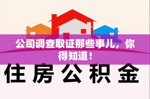 三明公司调查取证那些事儿，你得知道！