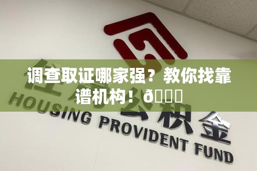 三明调查取证哪家强？教你找靠谱机构！😎
