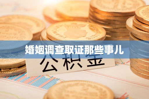 三明婚姻调查取证那些事儿